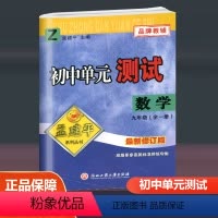 数学浙教版 Z 九年级/初中三年级 [正版]2024孟建平初中单元测试九年级全一册语文数学英语科学历史与社会道德与法治人