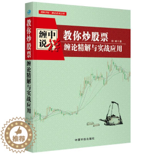 [醉染正版]教你炒股票:缠论精解与实战应用 培峰 著 股票投资、期货 经管、励志 中国宇航出版社