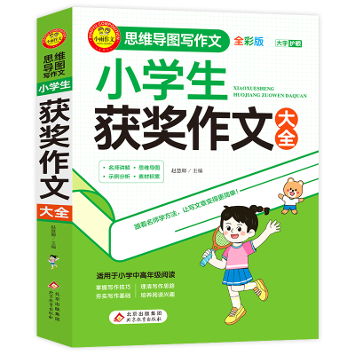 正版新书]小学生获奖作文大全 全彩版赵慧卿/主编9787570455959