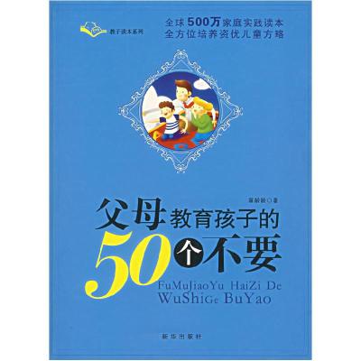 正版新书]父母教育孩子的50个不要章龄龄9787501176779