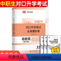 [模拟卷]语数英合订本 高中通用 [正版]库课2024年中职生对口升学英语数学语文全真模拟预测试卷中专升大专高职单招扩招