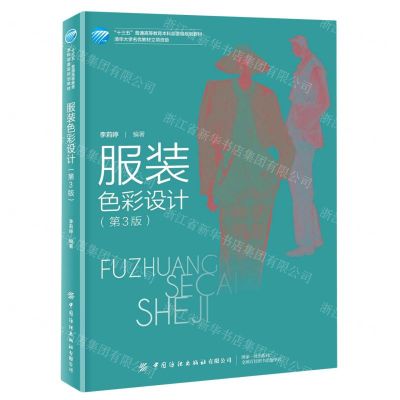 [N]服装色彩设计(第3版十三五普通高等教育本科部委级规划教材)-9787518083480