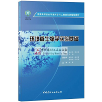 正版新书]环境微生物学实验基础/肖亦农肖亦农9787516021828
