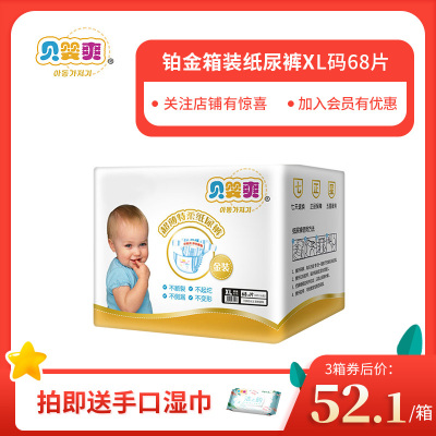 贝婴爽铂金装纸尿裤/尿不湿加大号XL68片（13kg以上）（国产）