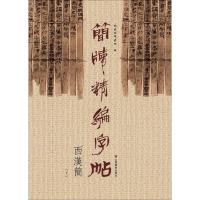 简牍精编字帖--西汉简(下)