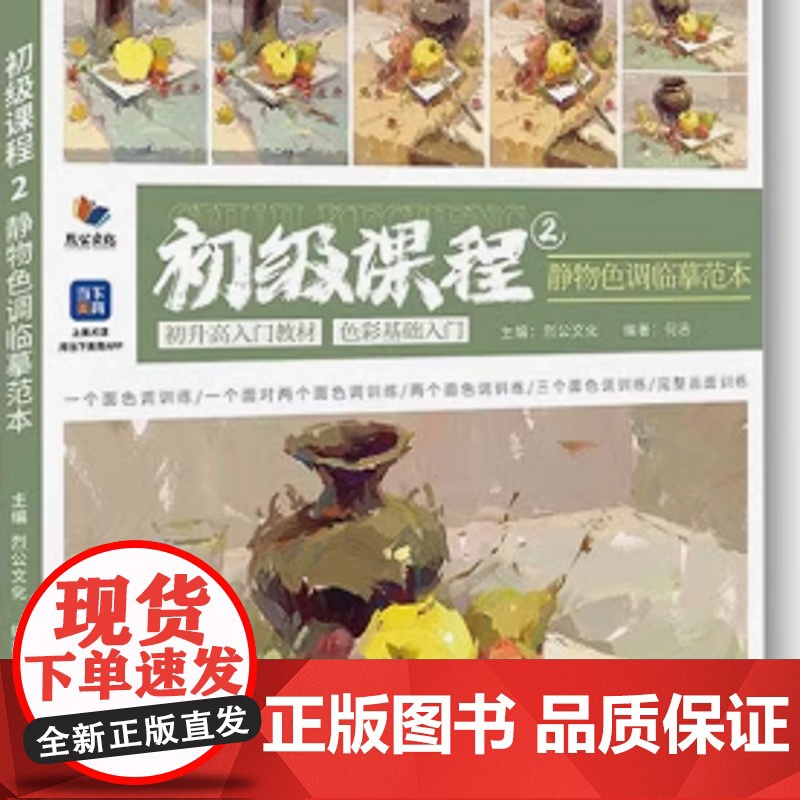 初级课程2静物色调临摹范本 2025烈公文化何志基础入门水粉色彩静物
