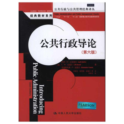 [M]公共行政导论(第六版)-9787300143446