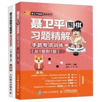 [N]聂卫平围棋习题精解(手筋专项训练从1级到1段)/聂卫平围棋道场系列-9787115516220