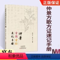 [正版]370首方剂仲景方歌方证速记手册 张仲景伤寒论金匮要略伤寒杂病论原著经方特效中医处方大全中药配方书籍歌诀经典启