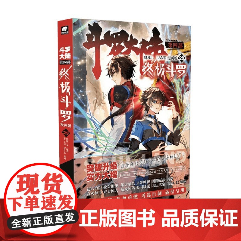 斗罗大陆 第四部 终极斗罗 漫画版 29 唐家三少 著 动漫