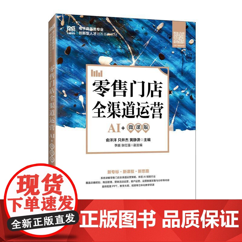 零售门店全渠道运营(AI+微课版) 俞洋洋 只井杰 黄静潇人民邮电出版社9787115664693正版书籍