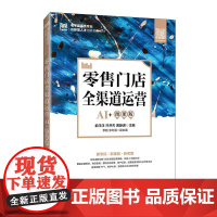 零售门店全渠道运营(AI+微课版) 俞洋洋 只井杰 黄静潇人民邮电出版社9787115664693正版书籍