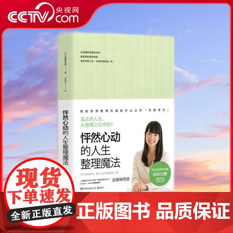 [央视网]怦然心动的人生整理魔法 家庭收纳整理收纳小空间居家厨房收纳整理书籍书家居生活整理辅导手册生活百科热卖图书籍 T