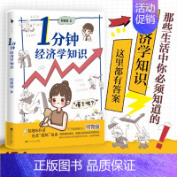 [正版]1分钟经济学知识 何青绫 轻松有趣的经济学入门基础书籍 投资理财书籍 漫画经济学科普读物 百花洲文艺出版社