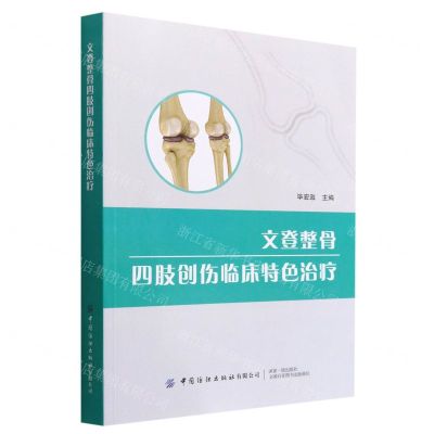 [N]文登整骨四肢创伤临床特色治疗-9787518096619