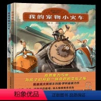 [正版]北斗童书全2册我的宠物小火车小卡车凯迪克大奖绘本故事书 幼儿童0-3-6-7岁绘本 爱的教育交通知识绘本书籍