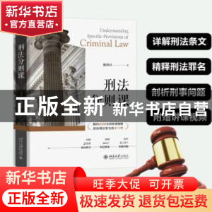 正版 刑法分则课 陈洪兵 北京大学出版社 9787301336427 书籍