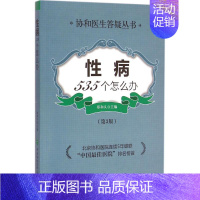 [正版]性病535个怎么办 第3版 郑和义 主编 内科学执业医师医生基础知识图书 医学类专业书籍 中国协和医科大学出版