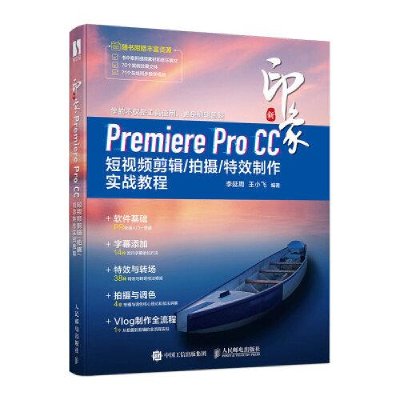 正版新书]新印象 Premiere Pro CC短视频剪辑/拍摄/特效制作实战