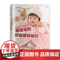 萌宝宝的舒适服饰编织