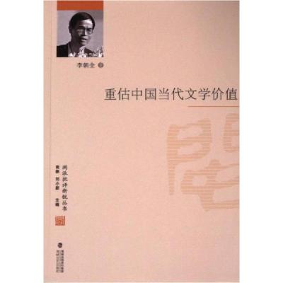 正版新书]重估中国当代文学价值本社 编9787555018377