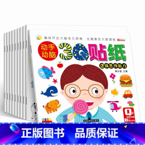[正版]全套10册趣味儿童学习书3Q贴纸书早教培养3-4-5-6岁宝宝思考创造能力亲子互动幼儿园店长宝宝启蒙认知小百科
