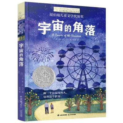 [N]宇宙的角落/长青藤国际大奖小说书系-9787571516840