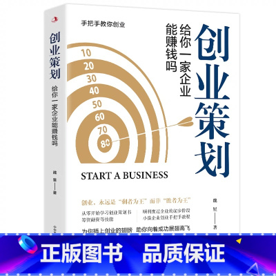 [正版] 创业策划给你一家企业能赚钱吗 从零开始学习创业策划书掌握关键原理顺利度过企业创业阶段
