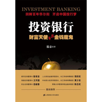 正版新书]投资银行财富天使VS金钱魔鬼滕泰著9787564208806