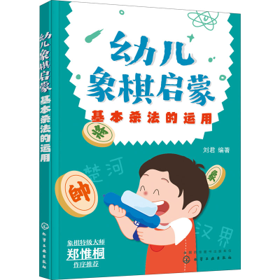 [M]幼儿象棋启蒙 基本杀法的运用-9787122406859