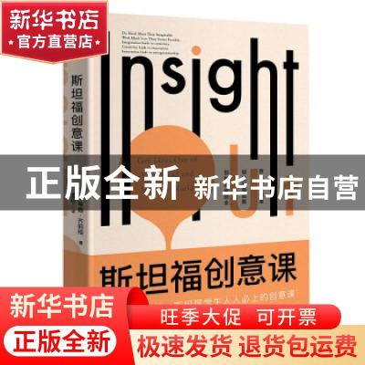 正版 斯坦福创意课 [美]蒂娜·齐莉格 国际文化出版公司 978751251