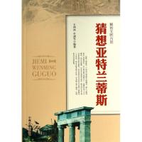 正版新书]猜想亚特兰蒂斯/解密文明古国王燕冰//牛建军978753484
