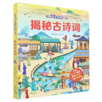 [N]揭秘古诗词(精)/小眼睛看大世界翻翻书-9787573600776