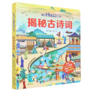 [N]揭秘古诗词(精)/小眼睛看大世界翻翻书-9787573600776