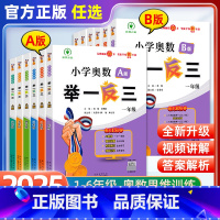 奥数举一反三[A+B版套装] 小学一年级 [正版]WX 2025新版小学奥数举一反三AB版一二三四五六年级123456年