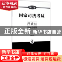 正版 2017年国家司法考试行政法:冲刺背诵版 舒扬编著 中国政法
