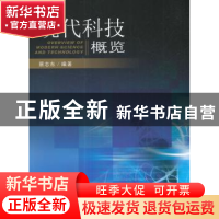 正版 现代科技概览 蔡志东 东南大学出版社 9787564123130 书籍