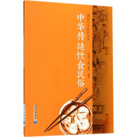 音像中华传统饮食民俗王作楫,王臻,姜波 编著