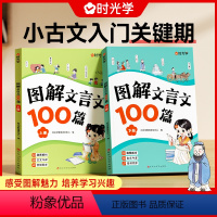 全两册 小学通用 [正版]图解文言文100篇 漫画小古文一百篇 小学一到六年级语文人教版通用注音版 带拼音注释 小学生必