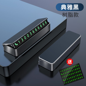 [补贴10%]临时停车号码牌挪车电话牌移车牌车内显示牌车载手机留号器