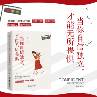 正版新书]当你自信独立,才能无所畏惧伢伢 著,书田文化 出品97