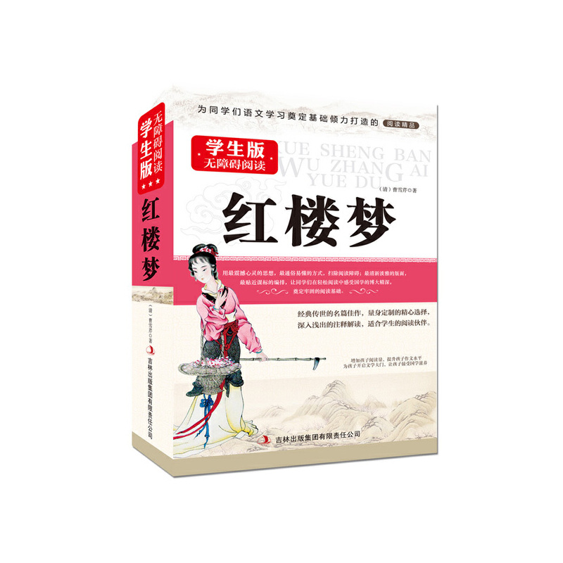 正版新书]学生版无障碍阅读红楼梦(清)曹雪芹9787553422459