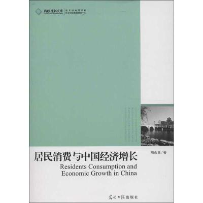 正版新书]居民消费与中国经济增长刘东皇9787511234933