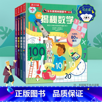 揭秘翻翻书第五辑[点读版] [正版] 点读版揭秘翻翻书系列第五辑立体书儿童3d百科全书6-12岁数学物理化学生物儿童绘本