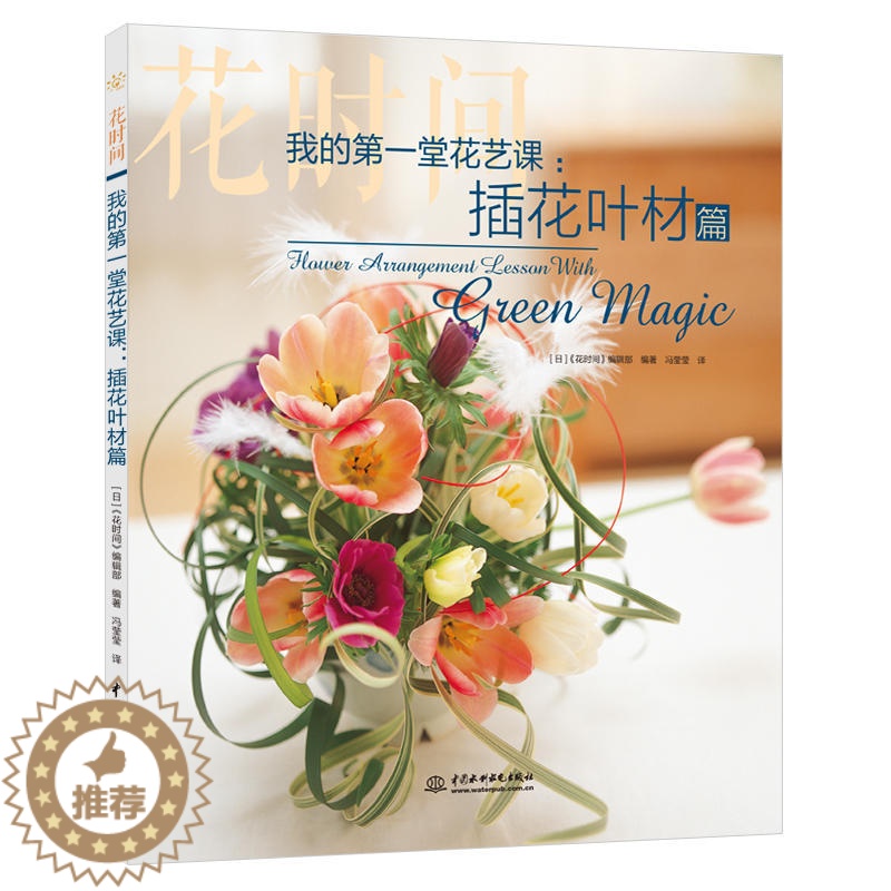 [醉染正版]花时间我的diyi堂花艺课插花叶材篇 花艺插花教程书 花束包装技法设计与制作 叶材的使用技法花艺配色基础与实