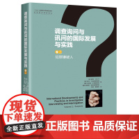 正版 调查询问与讯问的国际发展与实践 卷二 犯罪嫌疑人 戴维·沃尔什、加文 E.奥克斯伯格 等 知识产权出版社