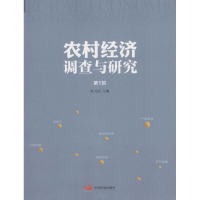 音像农村经济调查与研究叶兴庆 主编