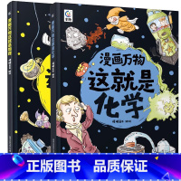 [热门套装]物理+化学 [正版]漫画万物这就是物理 儿童百科全书漫画7-12岁三四五六年级小学生儿童物理启蒙科普百科全书