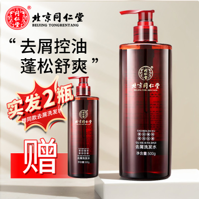 北京同仁堂去屑洗发水男女士学生控油清爽护发生姜无硅油植物洗发露 500ml*2