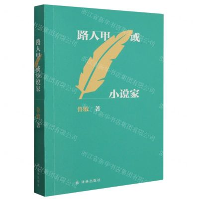 [N]路人甲或小说家-9787544797634